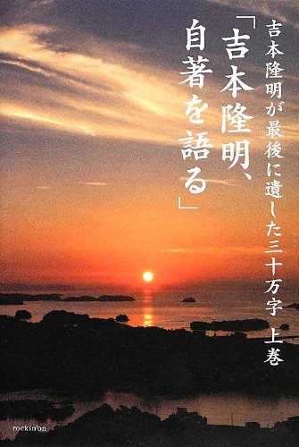 Amazon.co.jp: 吉本隆明、自著を語る: 吉本隆明が最後に遺した三十万字